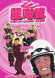 Lung gam wai 2003