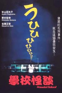 Gakkô no kaidan (1995)