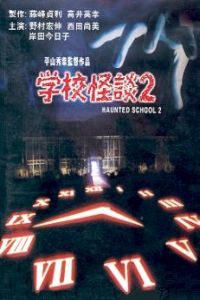 Gakkô no kaidan 2 (1996)