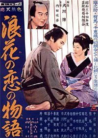 Naniwa no koi no monogatari (1959)