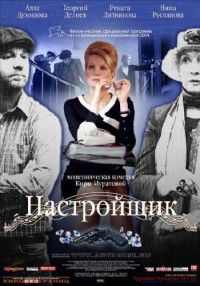 Nastroyshchik (2004)