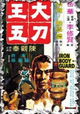The Iron Bodyguard