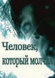 Chelovek, kotoryy molchal