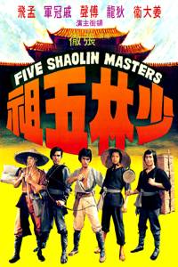Shao Lin wu zu (1974)