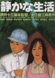 Shizukana seikatsu