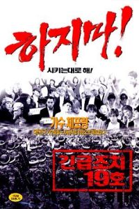 Gingeubjochi 19ho (2002)