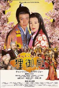 Operetta tanuki goten (2005)