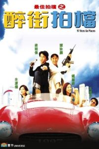Zui jia pai dang zhi: Zui jie pai dang (1997)