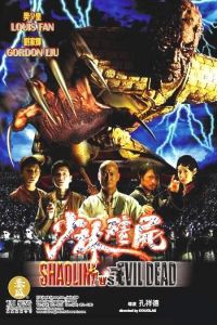 Shao Lin jiang shi (2004)