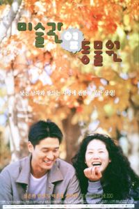 Misulgwan yup dongmulwon (1998)
