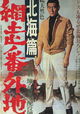 Abashiri Bangaichi: Hokkai-hen