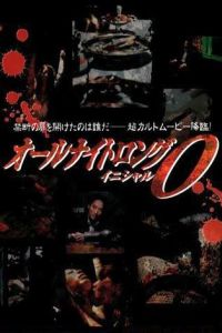 Ooru naito rongu: Inisharu O (2003)