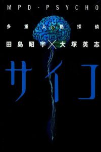 Tajuu jinkaku tantei saiko - Amamiya Kazuhiko no kikan (2000)