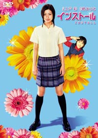 Insutôru (2004)