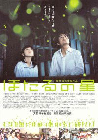 Hotaru no hoshi (2003)