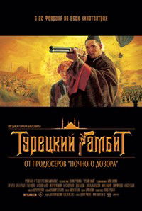 Turkish Gambit (2005)