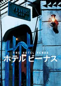 Hoteru bînasu (2004)