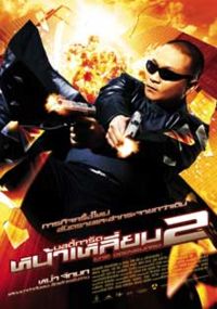 The Bodyguard 2 (2007)