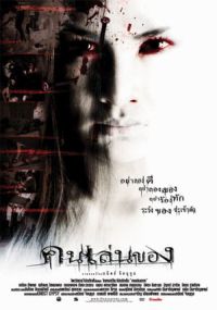 Khon len khong (2004)