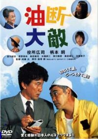 Yudan taiteki (2004)
