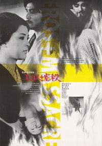 Eros Plus Massacre (1969)