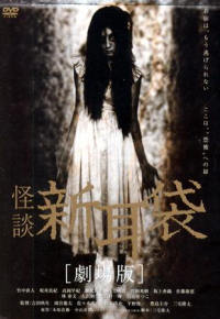 Kaidan Shin Mimibukuro: Gekijô-ban (2004)
