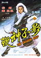 Ying zi shen bian