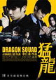 Dragon Squad