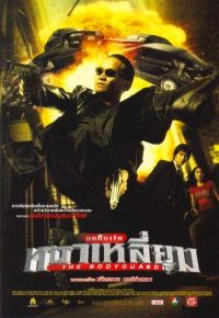 The Bodyguard (2004)
