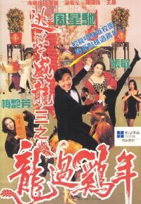 Tao xue wei long zhi long guo ji nian (1993)