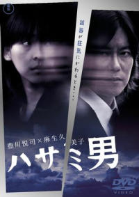 Hasami otoko (2005)