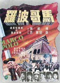 Ma ko Po lo (1975)