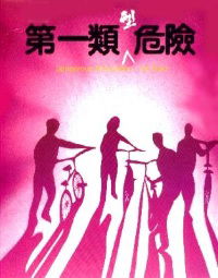 Di yi lei xing wei xian (1980)
