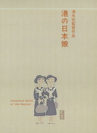 Minato no nihon musume (1933)