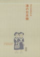 Minato no nihon musume