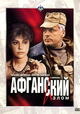 Afganskiy izlom
