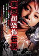 Tôkyô densetsu: ugomeku machi no kyôki