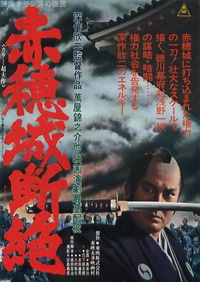 Akô-jô danzetsu
