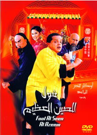 Fool el seen el azeem (2004)