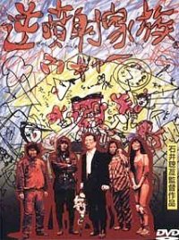 Gyakufunsha kazoku (1984)