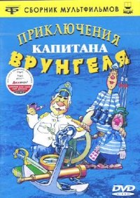 Priklyucheniya kapitana Vrungelya (1981)