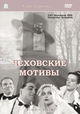 Chekhov's Motifs