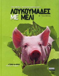 Loukoumades me meli (2005)
