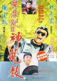 Lu ding ji II: Zhi shen long jiao (1992)