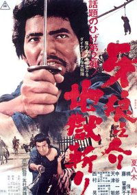 Kiba ookaminosuke jigoku giri (1967)