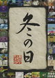 Fuyu no hi