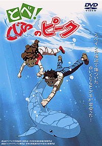 Tobé! Kujira no peek (1991)