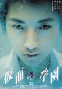 Kamen gakuen (2000)