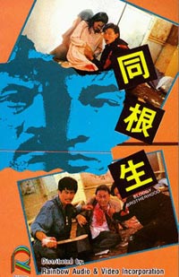 Tong gen sheng (1989)