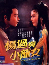Yang guo yu xiao long nu (1982)